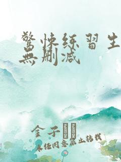 惊悚练习生小说无删减