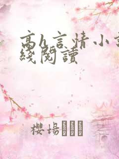 高h言情小说在线阅读