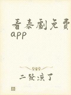 看泰剧免费软件app