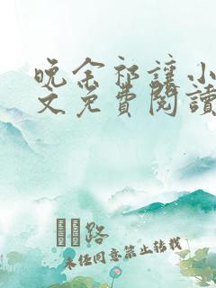 晚余祁让小说全文免费阅读最新章节