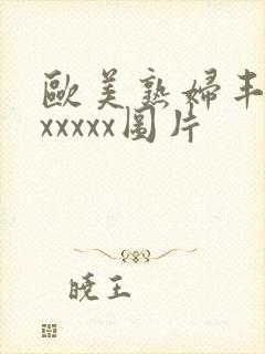 欧美熟妇丰满乱xxxxx图片