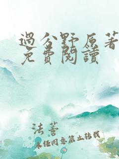 过分野原著小说免费阅读