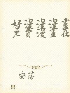 好漫漫漫画页面免费漫画在线看漫