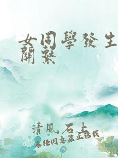 女同学发生了性关系