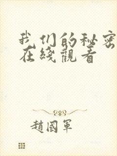 我们的秘密泰剧在线观看