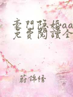豪门隐婚aa制免费阅读全文