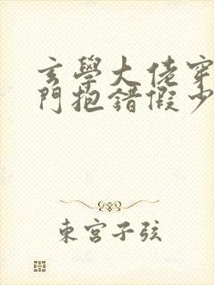 玄学大佬穿成豪门抱错假少爷笔趣阁