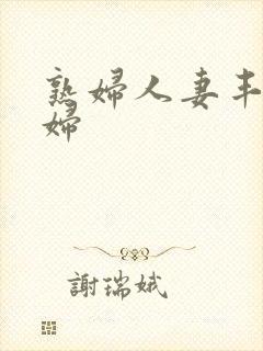 熟妇人妻丰满少妇
