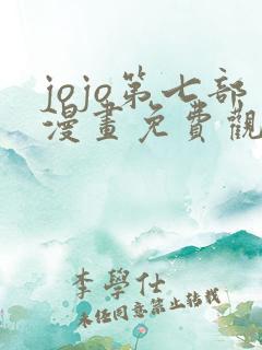 jojo第七部漫画免费观看彩色版