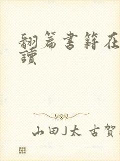 翻篇书籍在线阅读
