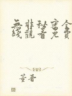 无非秘密全集在线观看免费