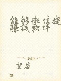能够微信提现的赚钱软件