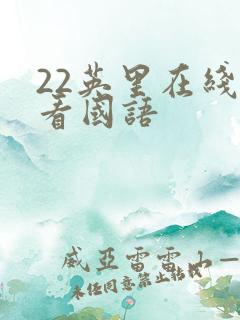 22英里在线观看国语