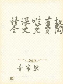 情深唯有故人知全文免费阅读