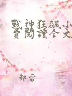 战神狂飙小说免费阅读全文无删减