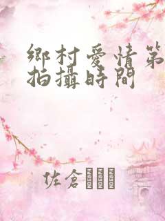 乡村爱情第一部拍摄时间