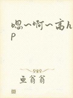 嗯~啊~高hnp