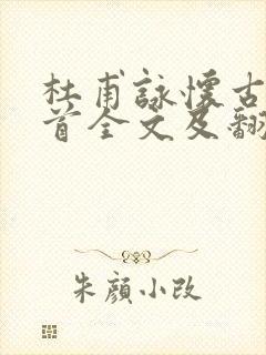 杜甫咏怀古迹五首全文及翻译