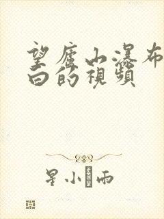 望庐山瀑布唐李白的视频