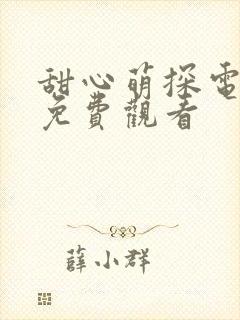 甜心萌探电视剧免费观看