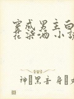 穿成男主白月光花柒酒 小说