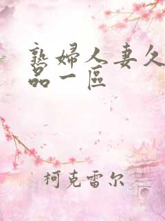 熟妇人妻久久精品一区