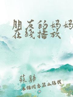 朋友的妈妈韩剧在线播放