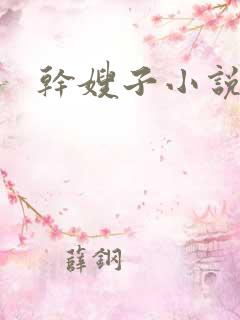 干嫂子小说合集