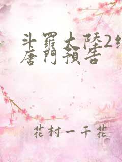 斗罗大陆2绝世唐门预告