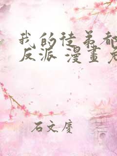 我的徒弟都是大反派 漫画免费在线看