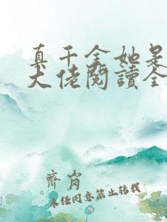 真千金她是全能大佬阅读全文
