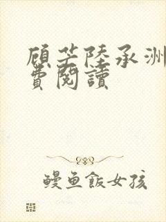顾芒陆承洲的免费阅读