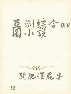 亚洲综合av色图小说