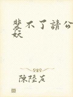 裴不了请公子斩妖