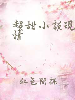 超甜小说现代言情