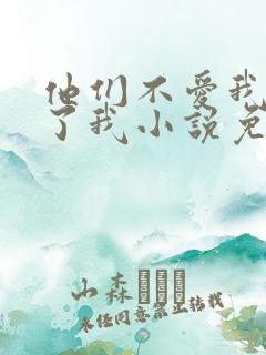 他们不爱我却生了我小说免费阅读