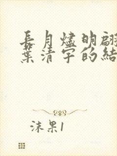 长月烬明翩然和叶清宇的结局
