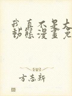 我真不是大反派动态漫画免费观看完整版