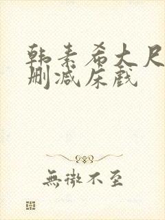 韩素希大尺度无删减床戏