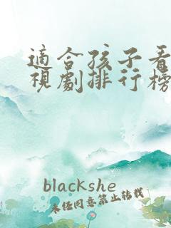 适合孩子看的电视剧排行榜前十名