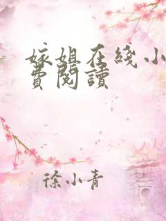 嫁姐在线小说免费阅读