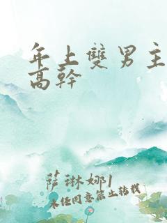 年上双男主骨科高干