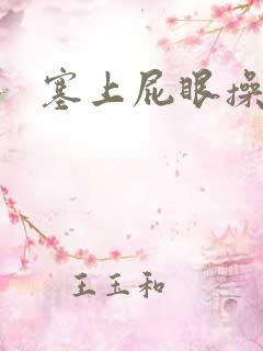 塞上屁眼操她逼