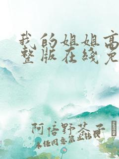 我的姐姐高清完整版在线免费观看