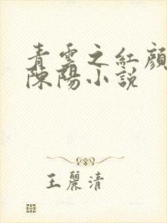 青云之红颜多娇陈阳小说