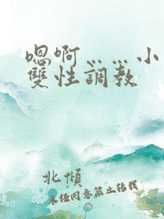 嗯啊……小说h双性调教