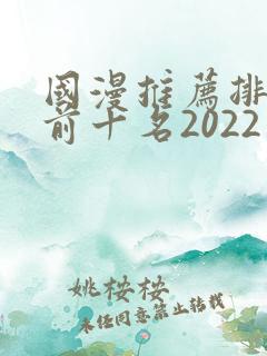 国漫推荐排行榜前十名2022