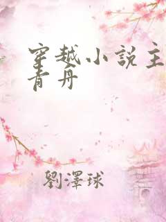 穿越小说主角洛青舟