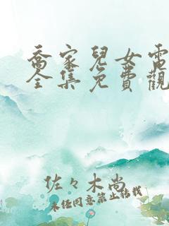 乔家儿女电视剧全集免费观看完整版