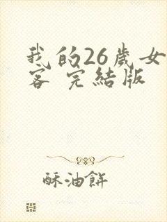 我的26岁女房客 完结版